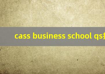 cass business school qs排名